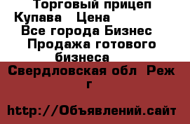 Торговый прицеп Купава › Цена ­ 500 000 - Все города Бизнес » Продажа готового бизнеса   . Свердловская обл.,Реж г.